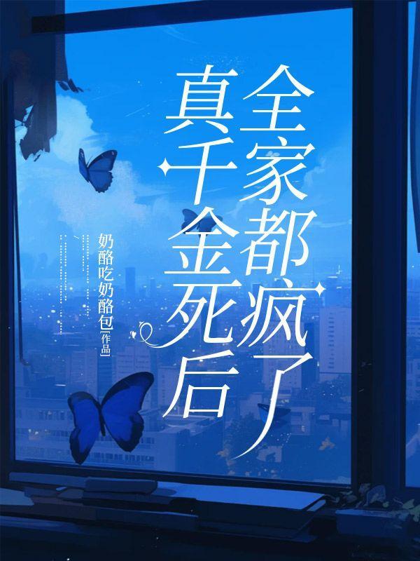 真千金竟然富可敌国