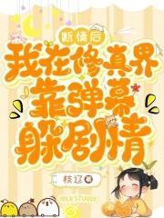 断情后我在修真界靠弹幕躲剧情