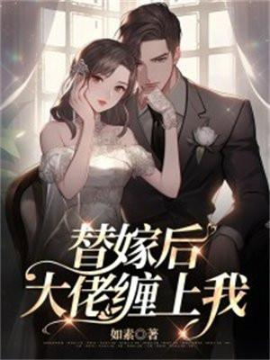 纨绔大佬每天都在撩我