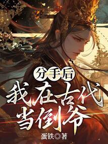 分手后我在娱乐圈爆红了 免费阅读