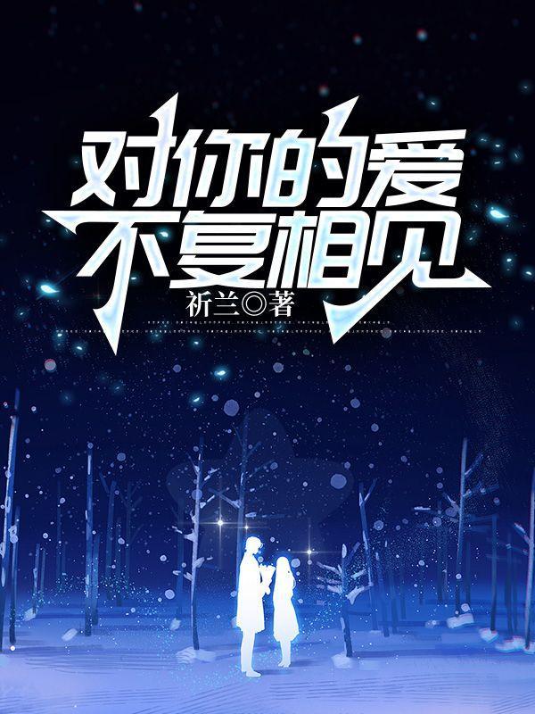 歌词里有对你的爱不能重来