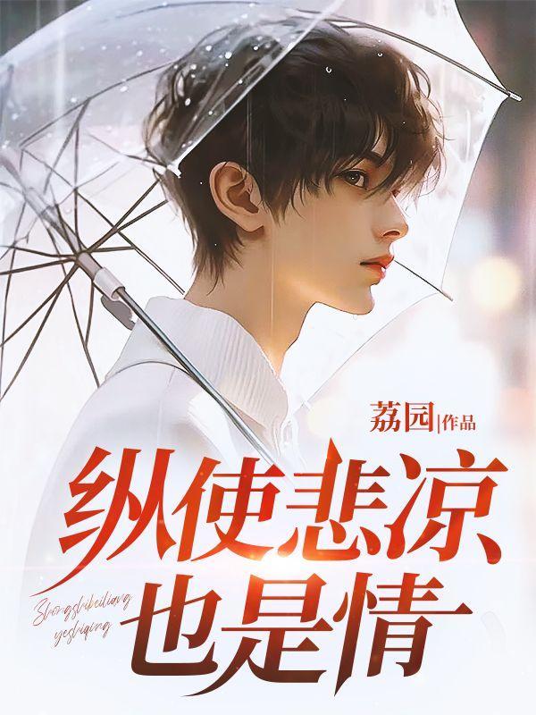 纵使悲凉也是情出自哪首诗