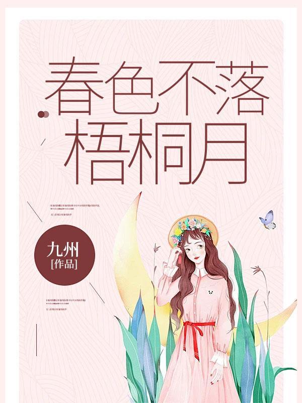 春色不落梧桐月沈溪年叶疏桐