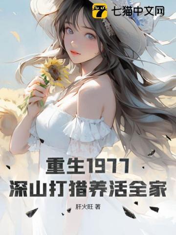 深山打猎养活全家 肝火旺