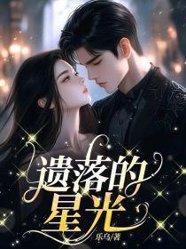 遗落的星光莎头7