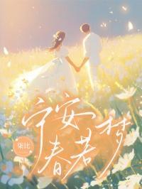 宁若心安这个词语是什么意思