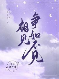 相见争如不见下一句