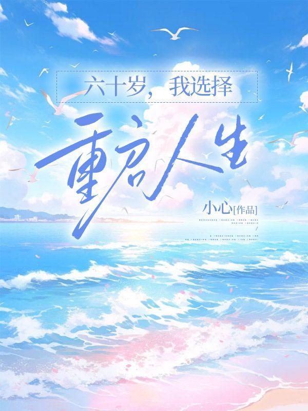 六十岁的人的选择