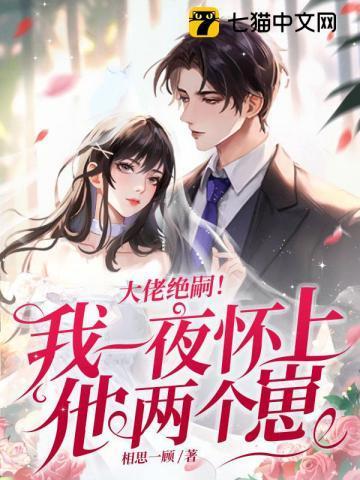 大佬绝嗣我一夜怀上他两个崽全文阅读