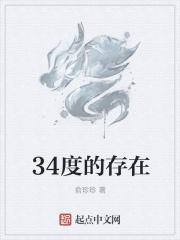 什么是34度