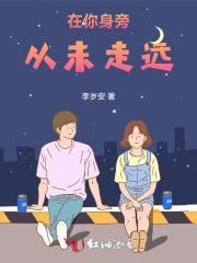 在你身旁从未走远歌词