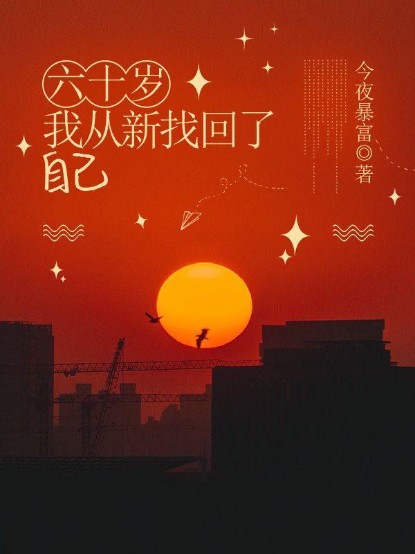 我从新找回了自己