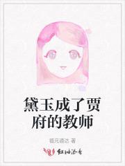 黛玉刚进贾府多大