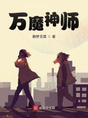 万魔神尊
