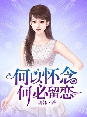 何以怀念何必留恋免费阅读全文