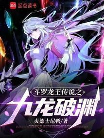 斗罗龙王之九龙破渊免费阅读
