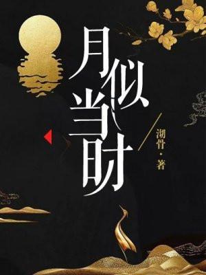 月似当时 沏骨