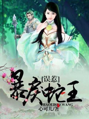 误惹暴戾蛇王顾蔓免费阅读