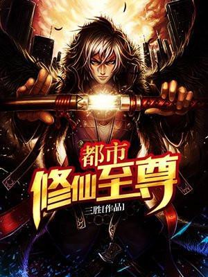 都市修仙至尊 默虎静风