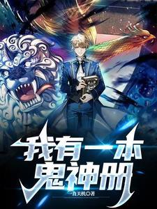 我有一本鬼神册 林正阳