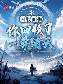 万物回收系统主人公张牧