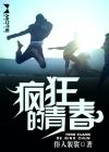 疯狂的青春只为你
