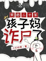 死后二十年孩子妈诈尸了免费阅读