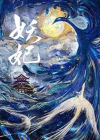 妖妃死于100天之后