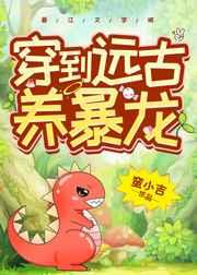 穿到远古养暴龙全文阅读