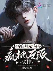 快穿之白月光反派很撩人