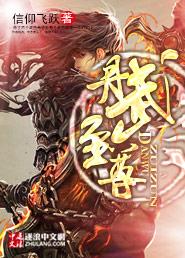 丹武至尊叶星河在线阅读