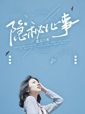 隐秘心事姜在免费