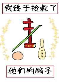 我终于抢救了他们的脑子 打僵尸