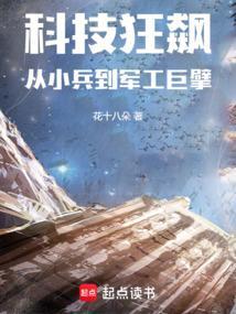 科技狂飙从小兵到军工巨擘作者花十八朵