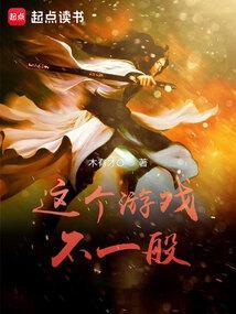 这个游戏不一般txt最新