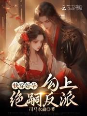 快穿好孕勾上绝嗣反派免费阅读