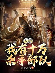 大唐我有十万杀手部队免费阅读盘