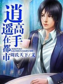 逍遥高手混都市