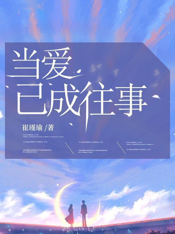 当爱已成往事文案