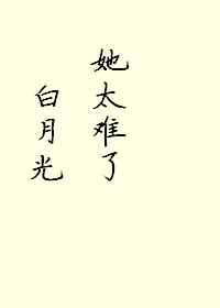 白月光她太难了笔趣阁