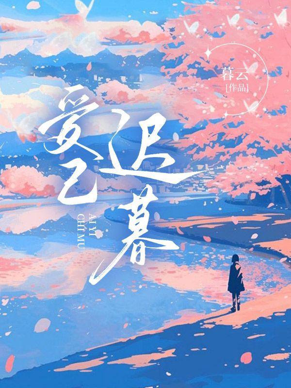 爱已迟暮免费全文阅读