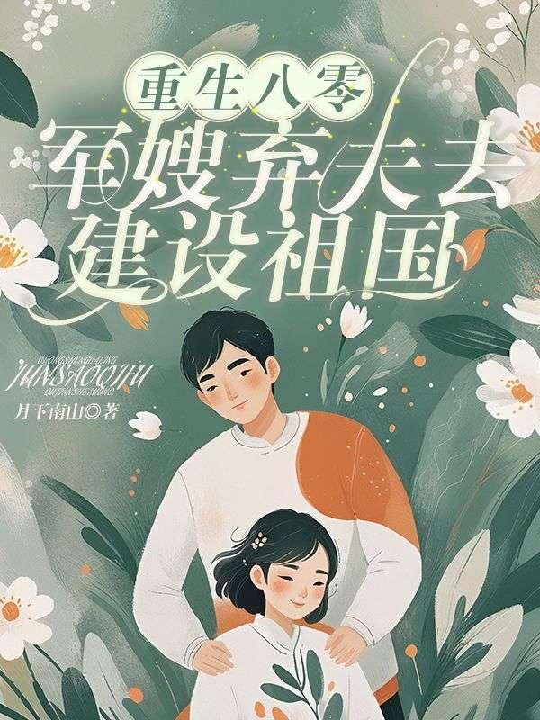 重生八零弃娃撩军夫