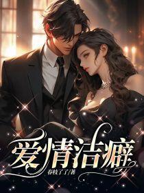 爱情洁癖的男生能够接受女生不是处女嘛