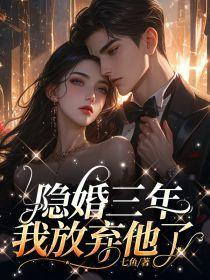 第一章隐婚三年是哪部