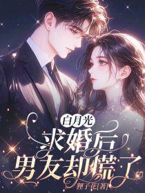 被男友的白月光求婚以后
