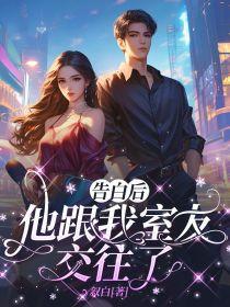 为什么告白后他躲避我