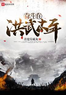 奋斗在洪武末年起点