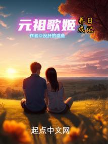 元祖歌姬养成日记笔趣阁免费