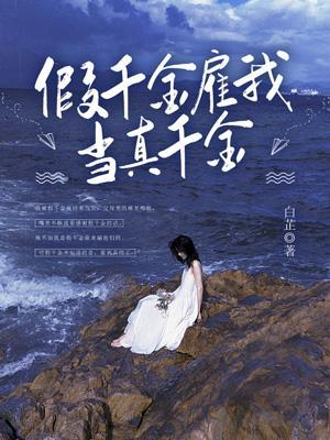 假千金雇我当真千金是哪一集