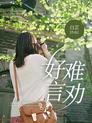 好言难劝该死的鬼委婉说法